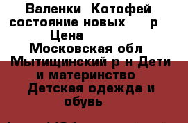 Валенки “Котофей“ состояние новых. 34 р. › Цена ­ 1 500 - Московская обл., Мытищинский р-н Дети и материнство » Детская одежда и обувь   